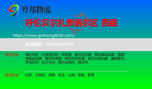 扎赉诺尔区到西藏物流专线
