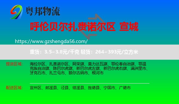 扎赉诺尔区到宣城物流专线