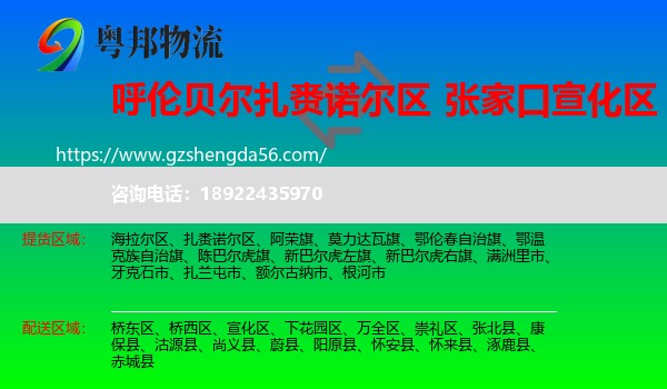 扎赉诺尔区到宣化区物流专线