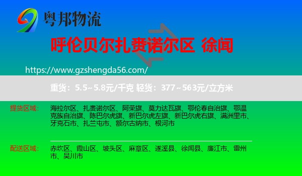 扎赉诺尔区到徐闻县物流专线