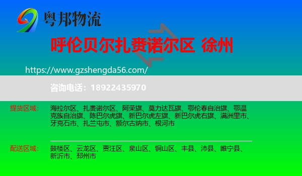 扎赉诺尔区到徐州物流专线