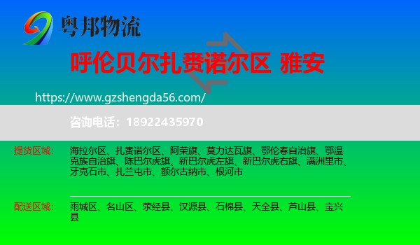 扎赉诺尔区到雅安物流专线
