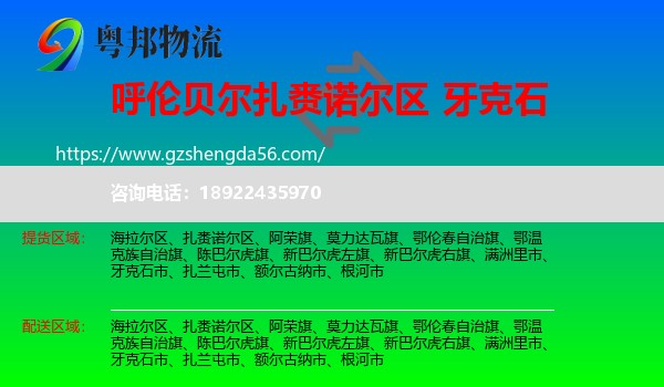 扎赉诺尔区到牙克石市物流专线