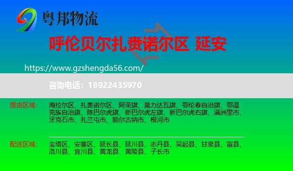 扎赉诺尔区到延安物流专线