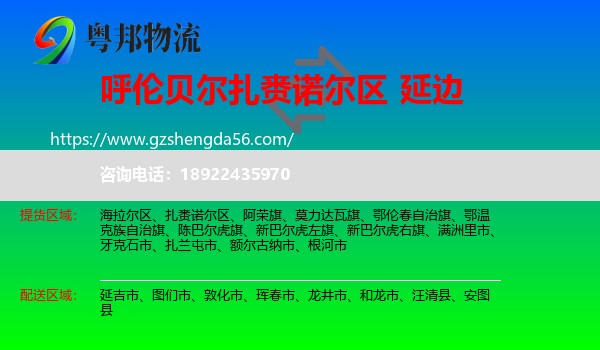 扎赉诺尔区到延边物流专线