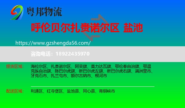 扎赉诺尔区到盐池县物流专线