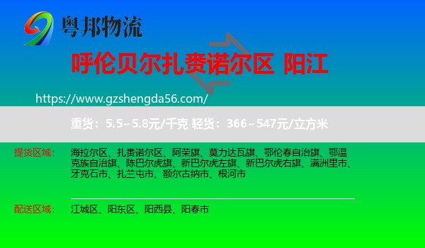 扎赉诺尔区到阳江物流专线