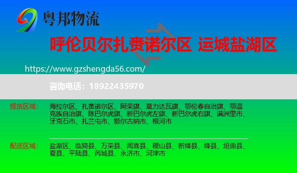 扎赉诺尔区到盐湖区物流专线