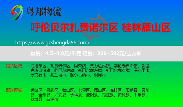 扎赉诺尔区到雁山区物流专线