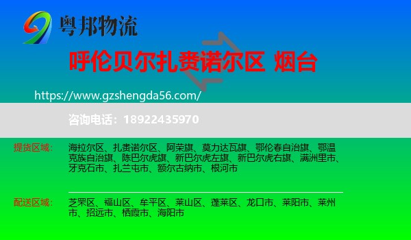 扎赉诺尔区到烟台物流专线