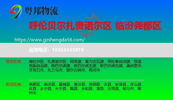 扎赉诺尔区到尧都区物流专线