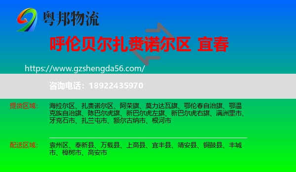 扎赉诺尔区到宜春物流专线