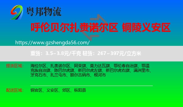 扎赉诺尔区到义安区物流专线