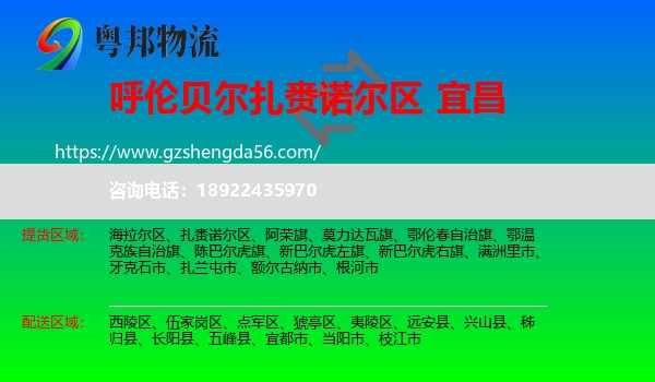 扎赉诺尔区到宜昌物流专线