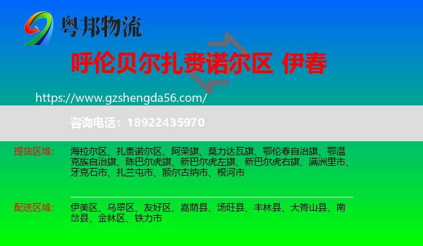 扎赉诺尔区到伊春物流专线