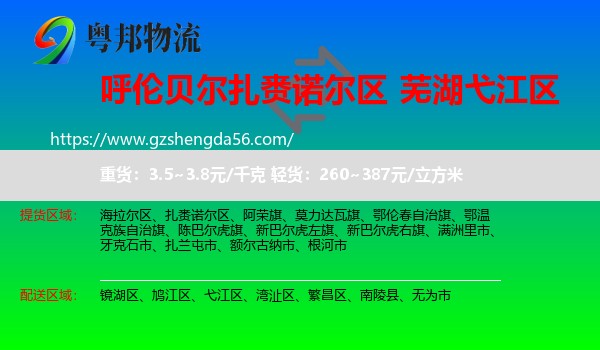 扎赉诺尔区到弋江区物流专线