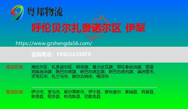 扎赉诺尔区到伊犁物流专线