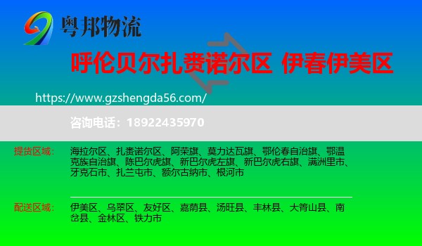 扎赉诺尔区到伊美区物流专线