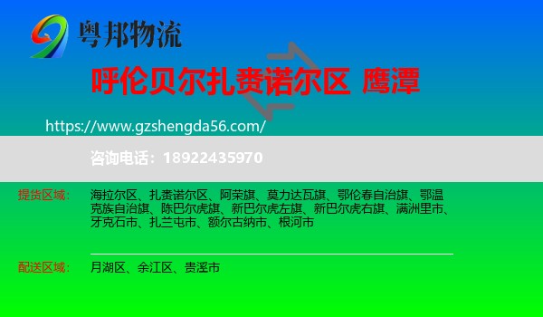扎赉诺尔区到鹰潭物流专线