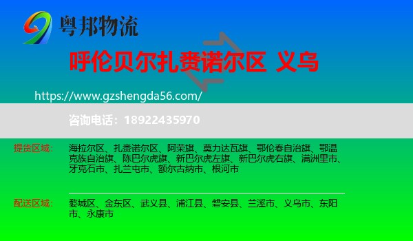 扎赉诺尔区到义乌市物流专线