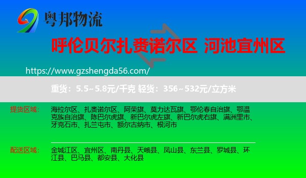 扎赉诺尔区到宜州区物流专线