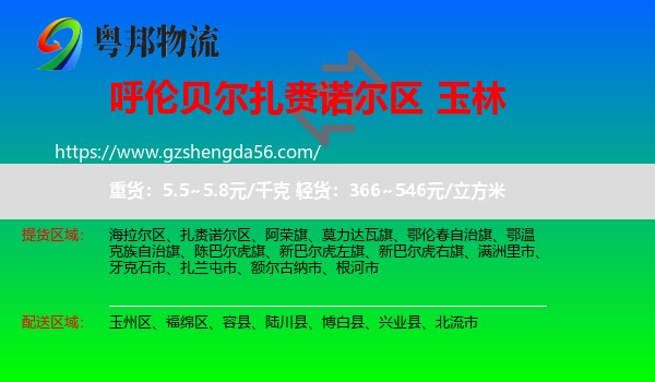 扎赉诺尔区到玉林物流专线