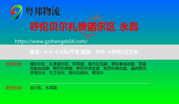 扎赉诺尔区到永昌县物流专线