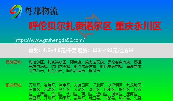 扎赉诺尔区到永川区物流专线