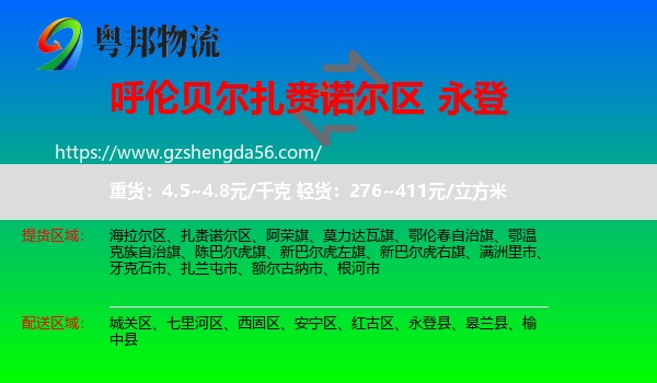 扎赉诺尔区到永登县物流专线