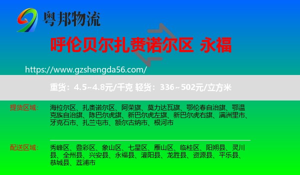 扎赉诺尔区到永福县物流专线