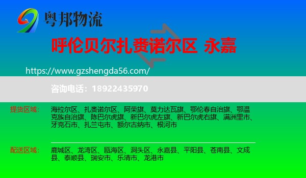 扎赉诺尔区到永嘉县物流专线