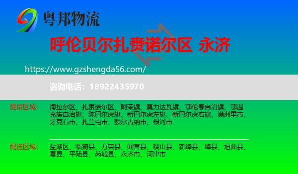 扎赉诺尔区到永济市物流专线
