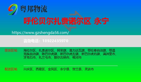 扎赉诺尔区到永宁县物流专线