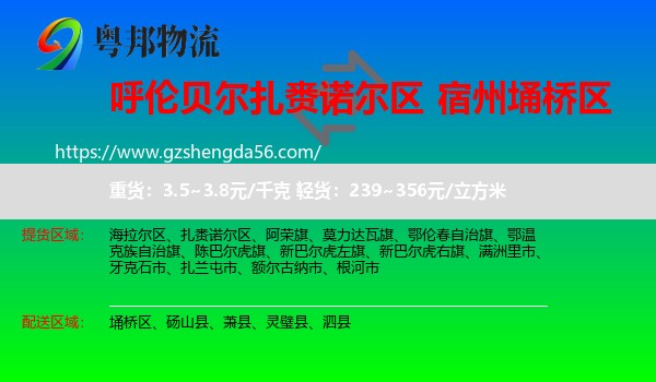 扎赉诺尔区到埇桥区物流专线