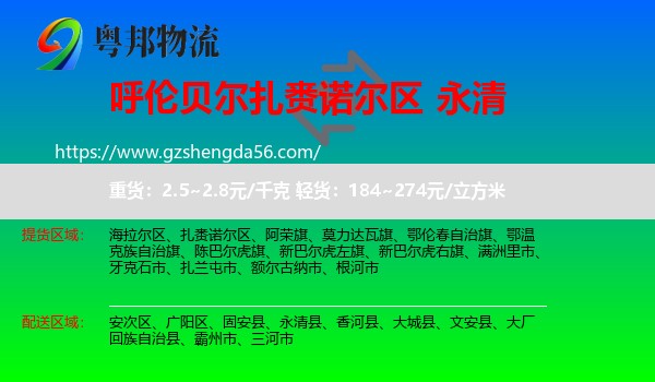 扎赉诺尔区到永清县物流专线