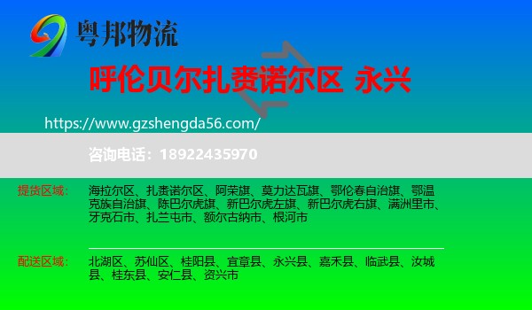 扎赉诺尔区到永兴县物流专线
