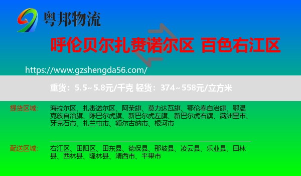 扎赉诺尔区到右江区物流专线