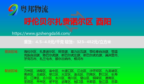 扎赉诺尔区到酉阳县物流专线