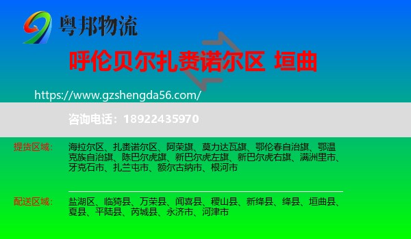 扎赉诺尔区到垣曲县物流专线