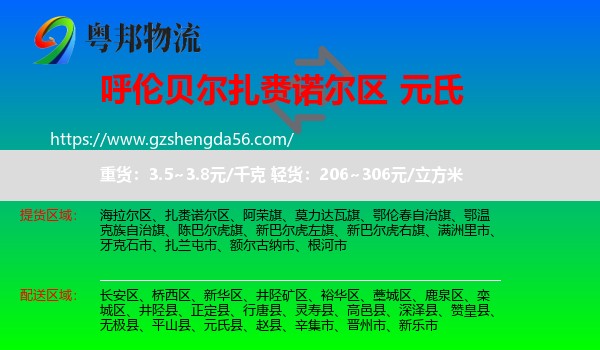 扎赉诺尔区到元氏县物流专线