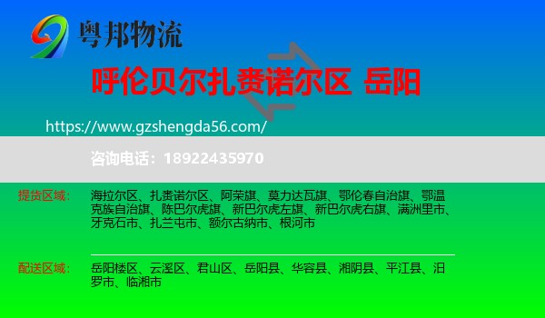 扎赉诺尔区到岳阳物流专线