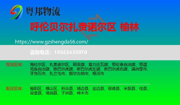 扎赉诺尔区到榆林物流专线