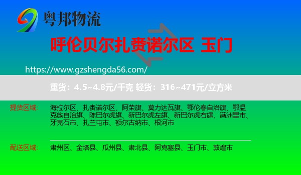 扎赉诺尔区到玉门市物流专线