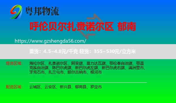 扎赉诺尔区到郁南县物流专线