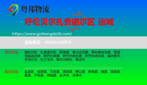 扎赉诺尔区到运城物流专线