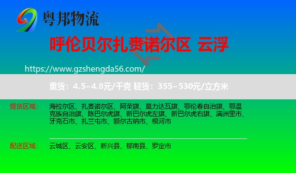 扎赉诺尔区到云浮物流专线