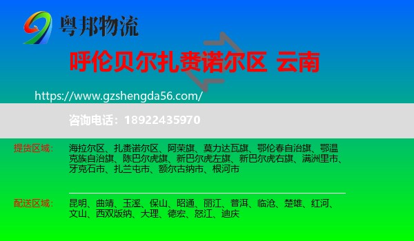 扎赉诺尔区到云南物流专线