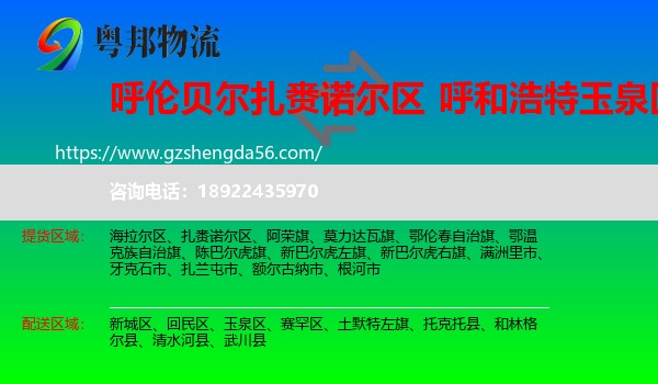 扎赉诺尔区到玉泉区物流专线