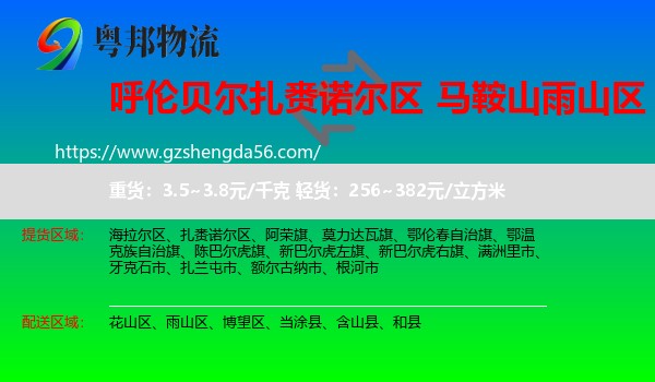 扎赉诺尔区到雨山区物流专线
