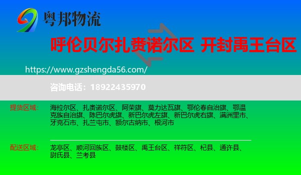扎赉诺尔区到禹王台区物流专线